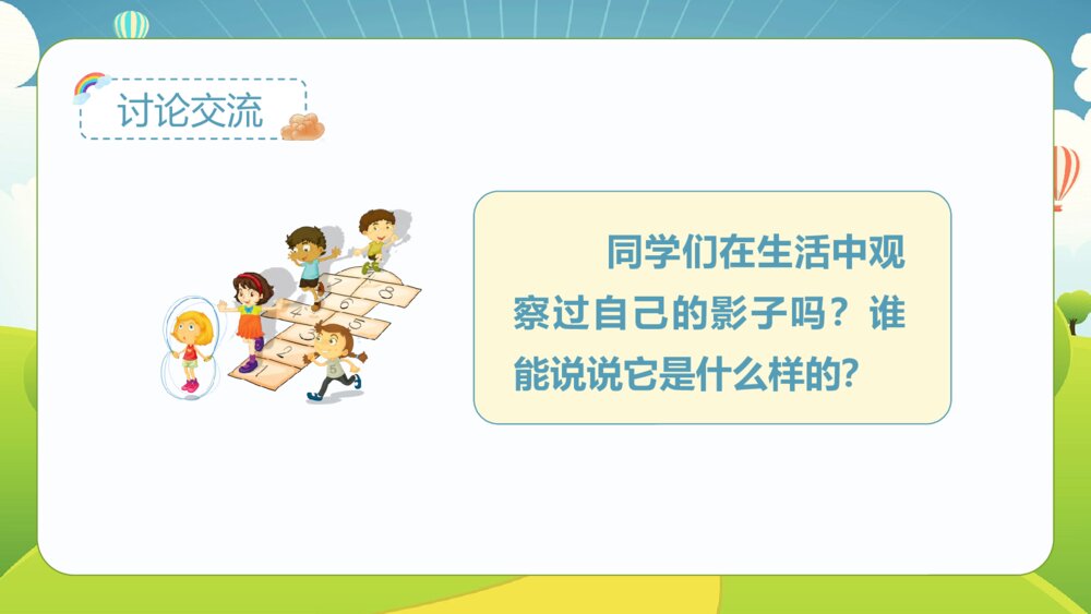 统编版·一年级·语文上册·第六单元·第五课《影子》课本同步PPT课件3
