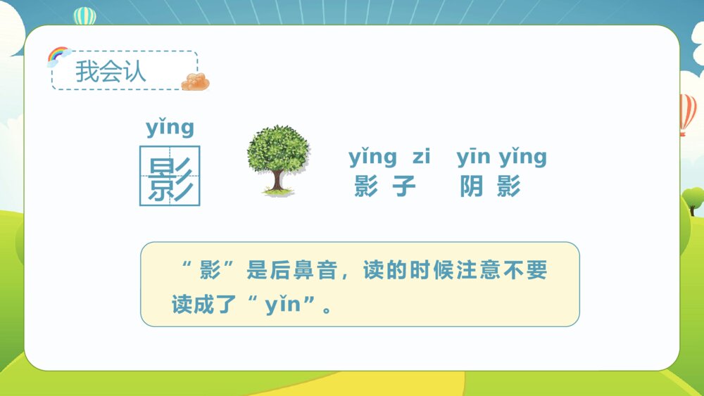 统编版·一年级·语文上册·第六单元·第五课《影子》课本同步PPT课件5