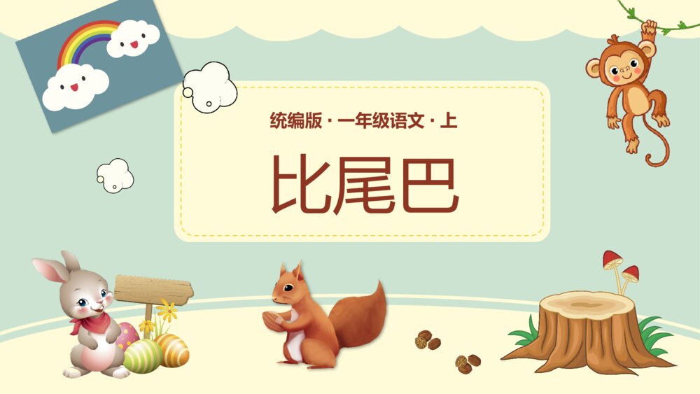 统编版一年级语文上册第6课《比尾巴》教师公开课PPT课件
