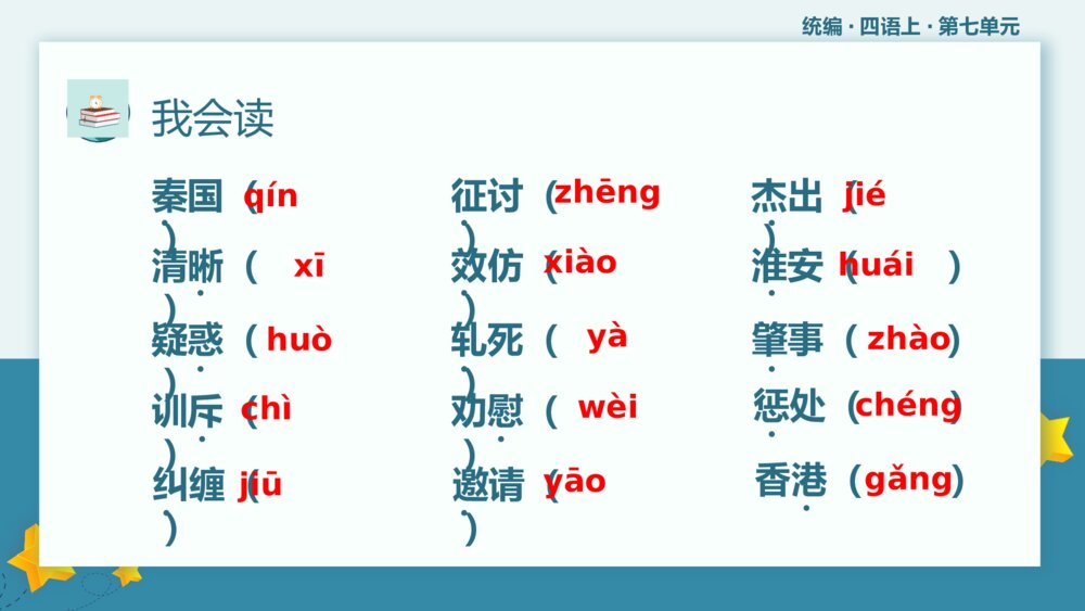 统编版小学语文四年级语文上册第七单元复习课件PPT下载3