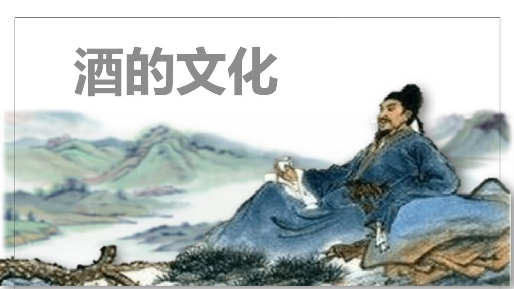 小学语文六年级《酒的文化》教育教学PPT课件1