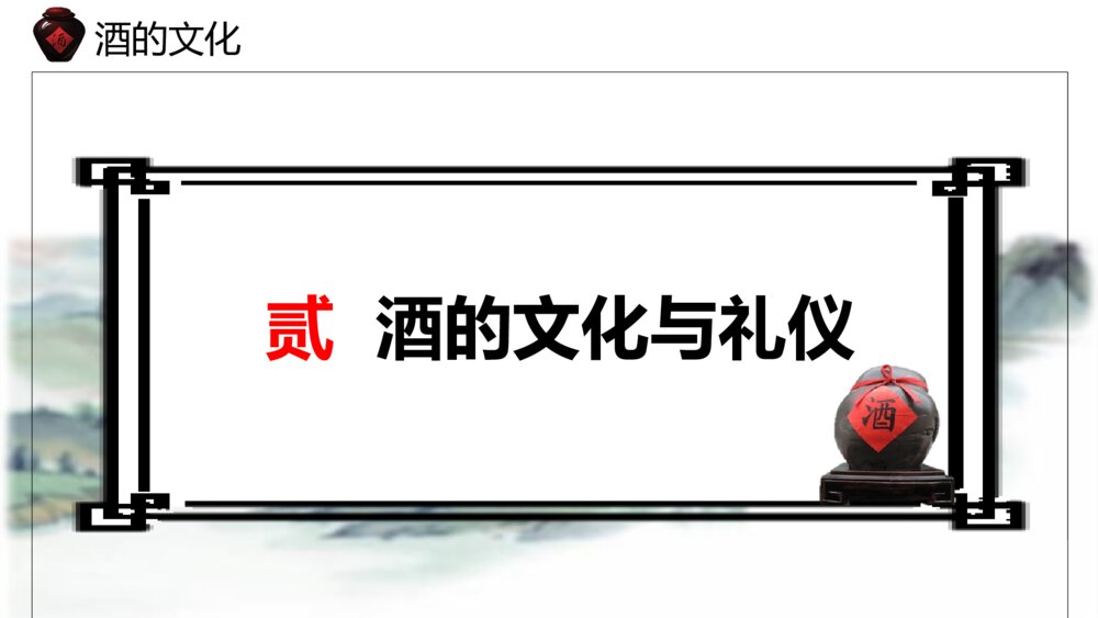 小学语文六年级《酒的文化》教育教学PPT课件8