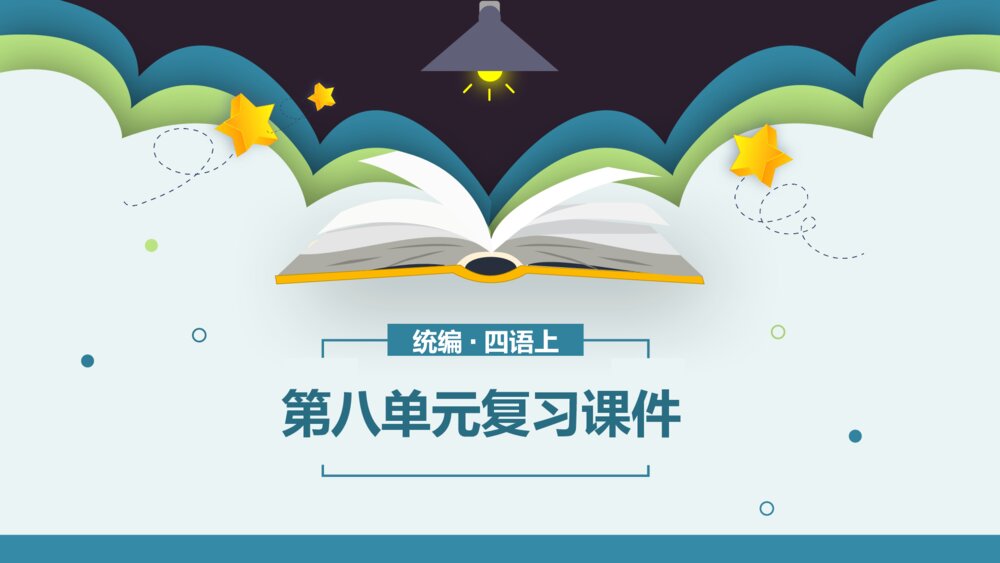 统编版小学语文四年级语文上册第八单元复习课件PPT下载