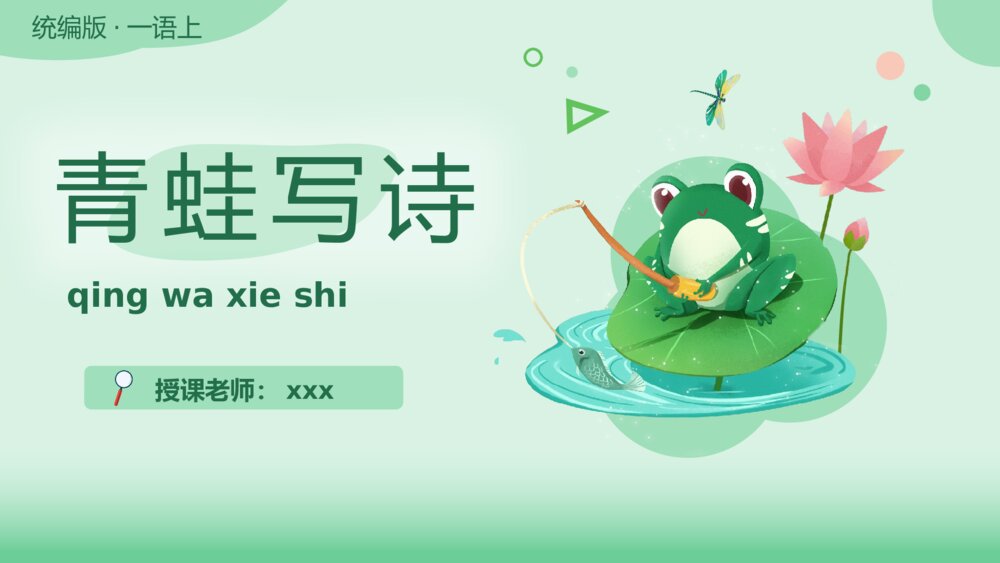 统编版一年级语文上册第六单元课文7《青蛙写诗》教师公开课PPT课件1