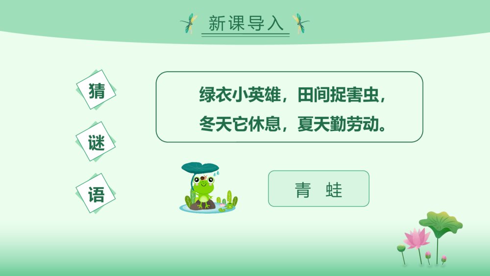 统编版一年级语文上册第六单元课文7《青蛙写诗》教师公开课PPT课件2