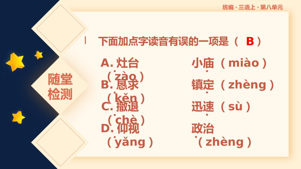 统编版小学语文三年级语文上册第八单元复习课件PPT下载6