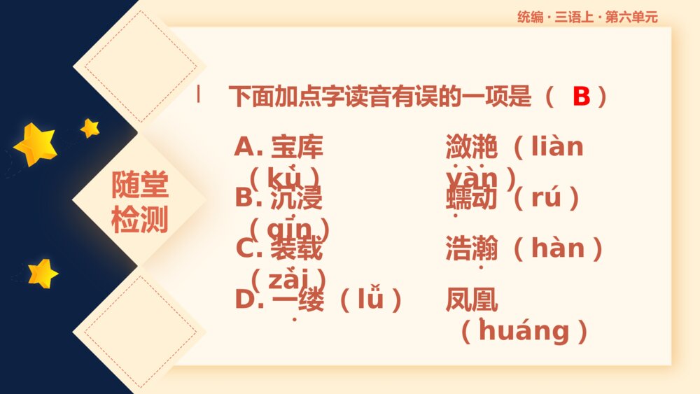 统编版小学语文三年级语文上册第六单元复习课件PPT下载7