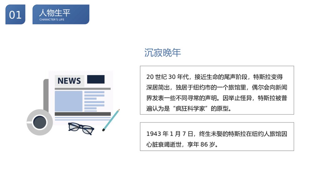 尼古拉·特斯拉世界人物生平名人介绍PPT课件8