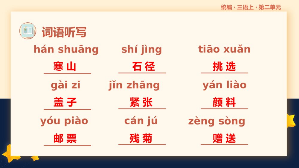 统编版小学语文三年级语文上册第二单元复习课件PPT下载8
