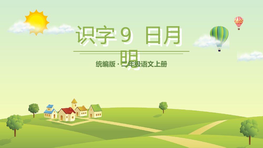 统编版·二年级语文上册第五单元《识字9日月明》课本同步PPT课件1