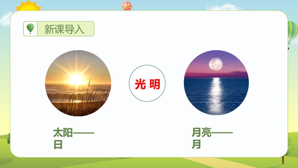 统编版·二年级语文上册第五单元《识字9日月明》课本同步PPT课件2
