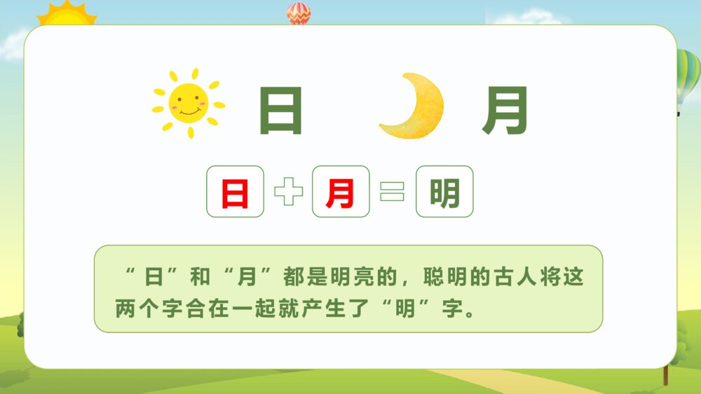 统编版·二年级语文上册第五单元《识字9日月明》课本同步PPT课件3