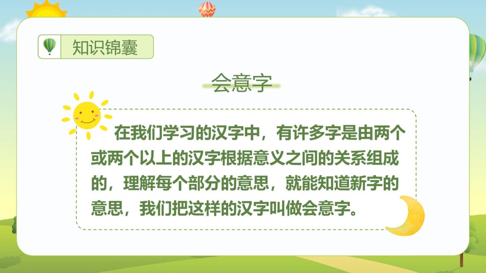 统编版·二年级语文上册第五单元《识字9日月明》课本同步PPT课件4