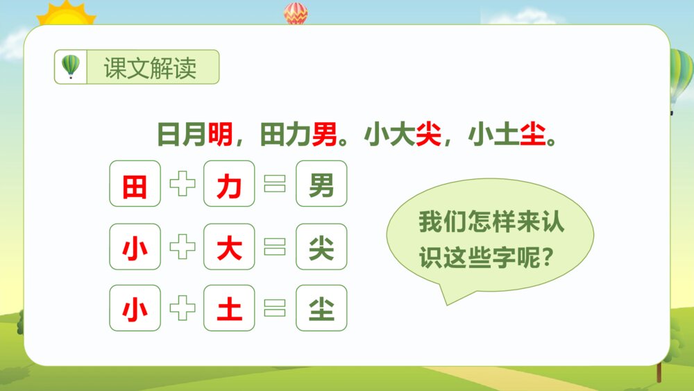 统编版·二年级语文上册第五单元《识字9日月明》课本同步PPT课件7