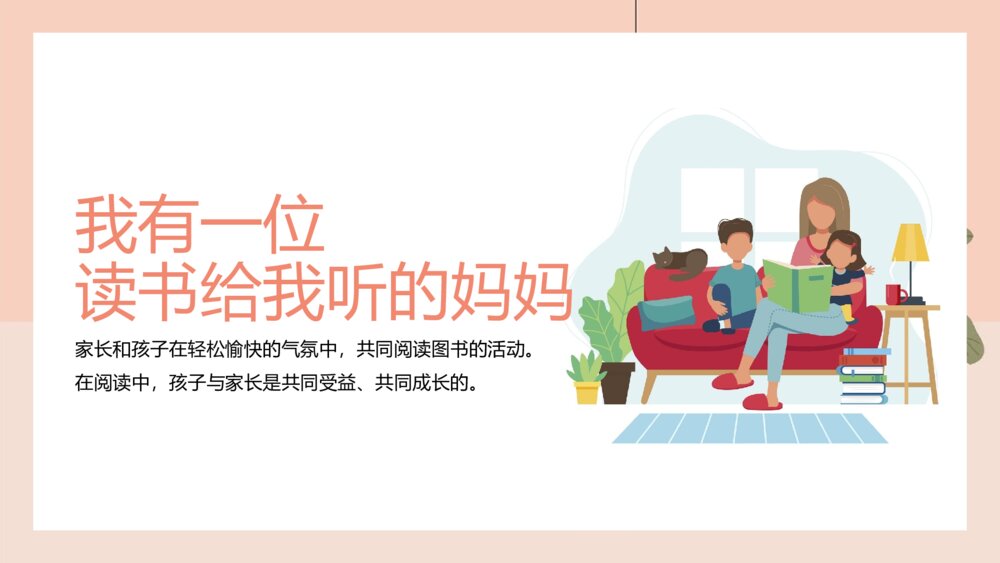 卡通插画《家庭教育快乐亲子阅读》主题PPT课件3