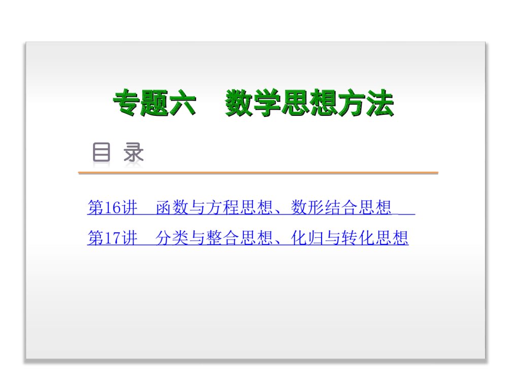 2015高三数学《文科》二轮复习《专题6 数学思想方法》PPT版