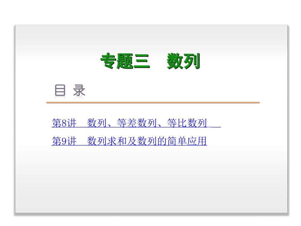 2015高三数学《文科》二轮复习《专题3 数列》PPT版1