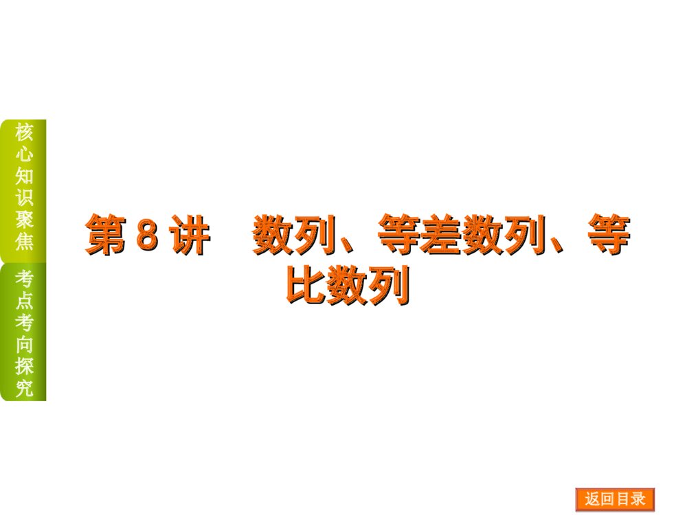 2015高三数学《文科》二轮复习《专题3 数列》PPT版2