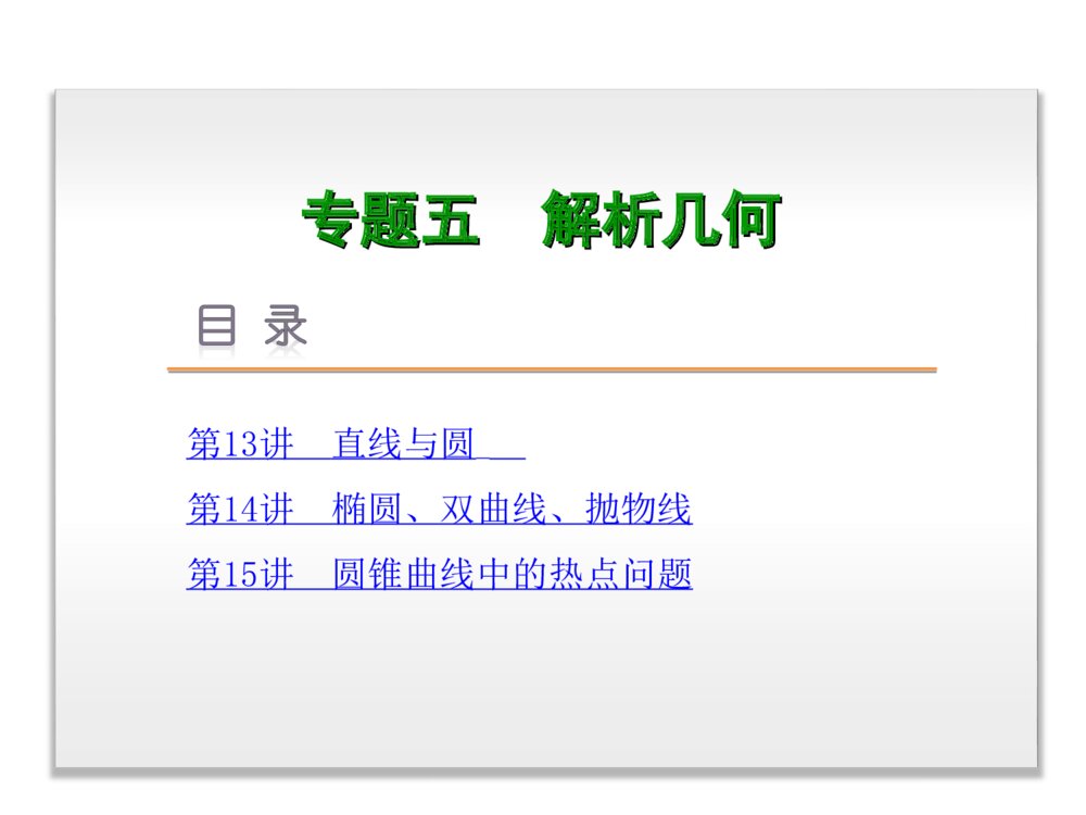 2015高三数学《文科》二轮复习《专题5 解析几何》PPT版