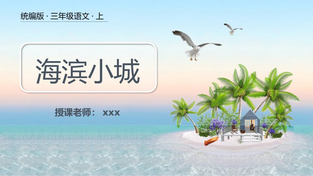 统编版语文·三年级上册《海滨小城》PPT教学课件