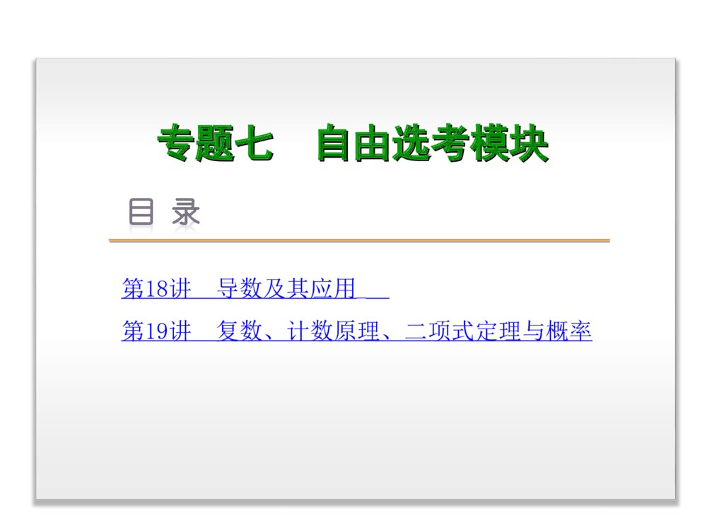 2015高三数学(文科)二轮复习《专题7 自由选考模块》PPT版