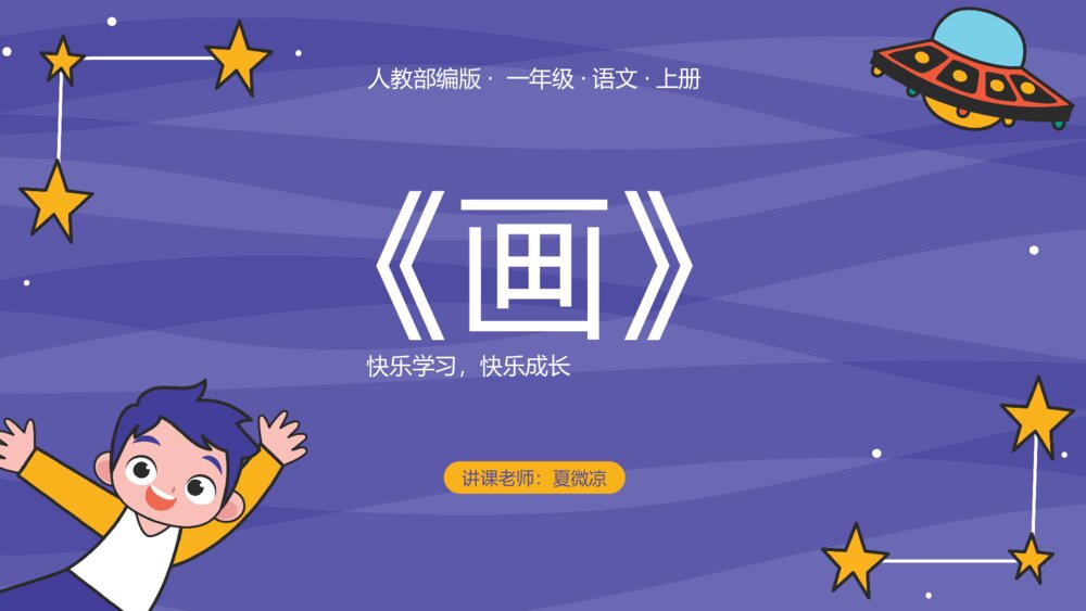 人教部编版·一年级·语文上册·识字2《画》PPT课件