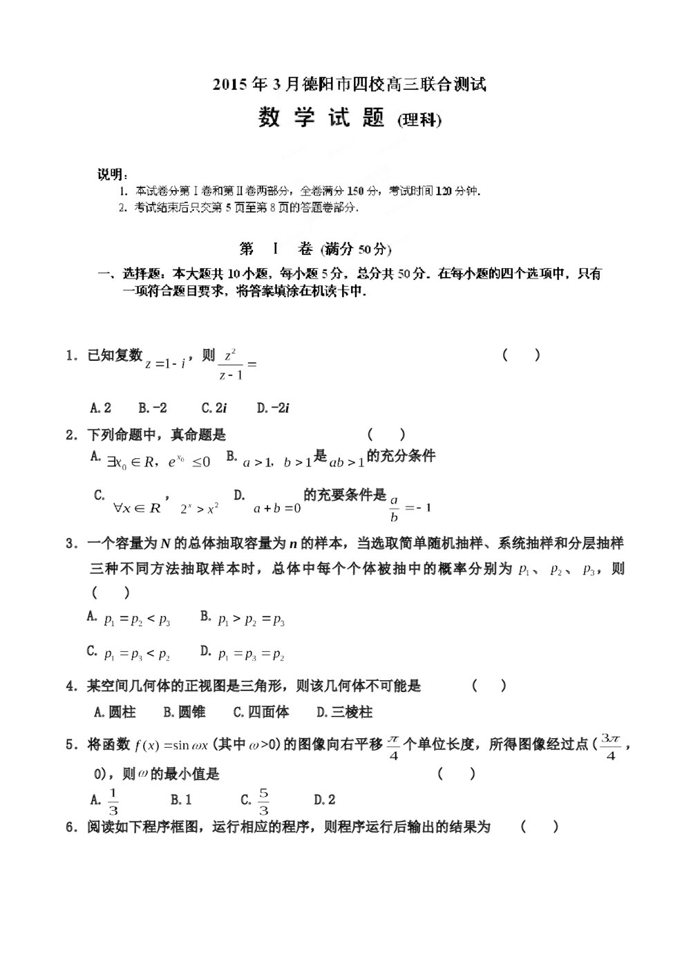 2015年3月德阳市高三四校联考数学（理科）试题