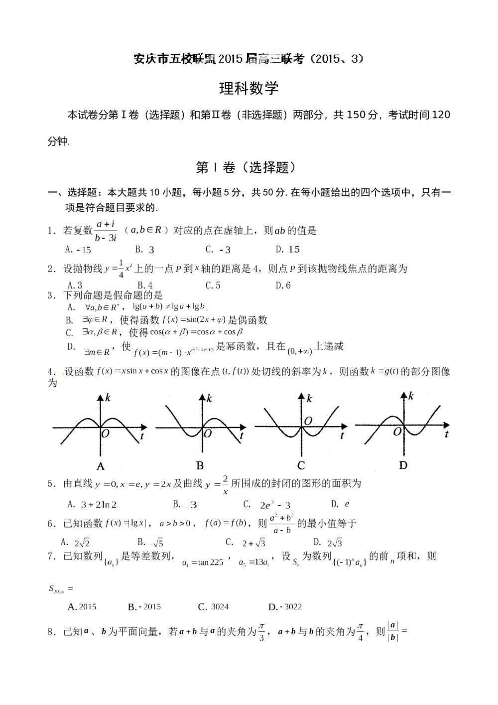 2015届安庆市五校高三联考数学(理科)试题+参考答案