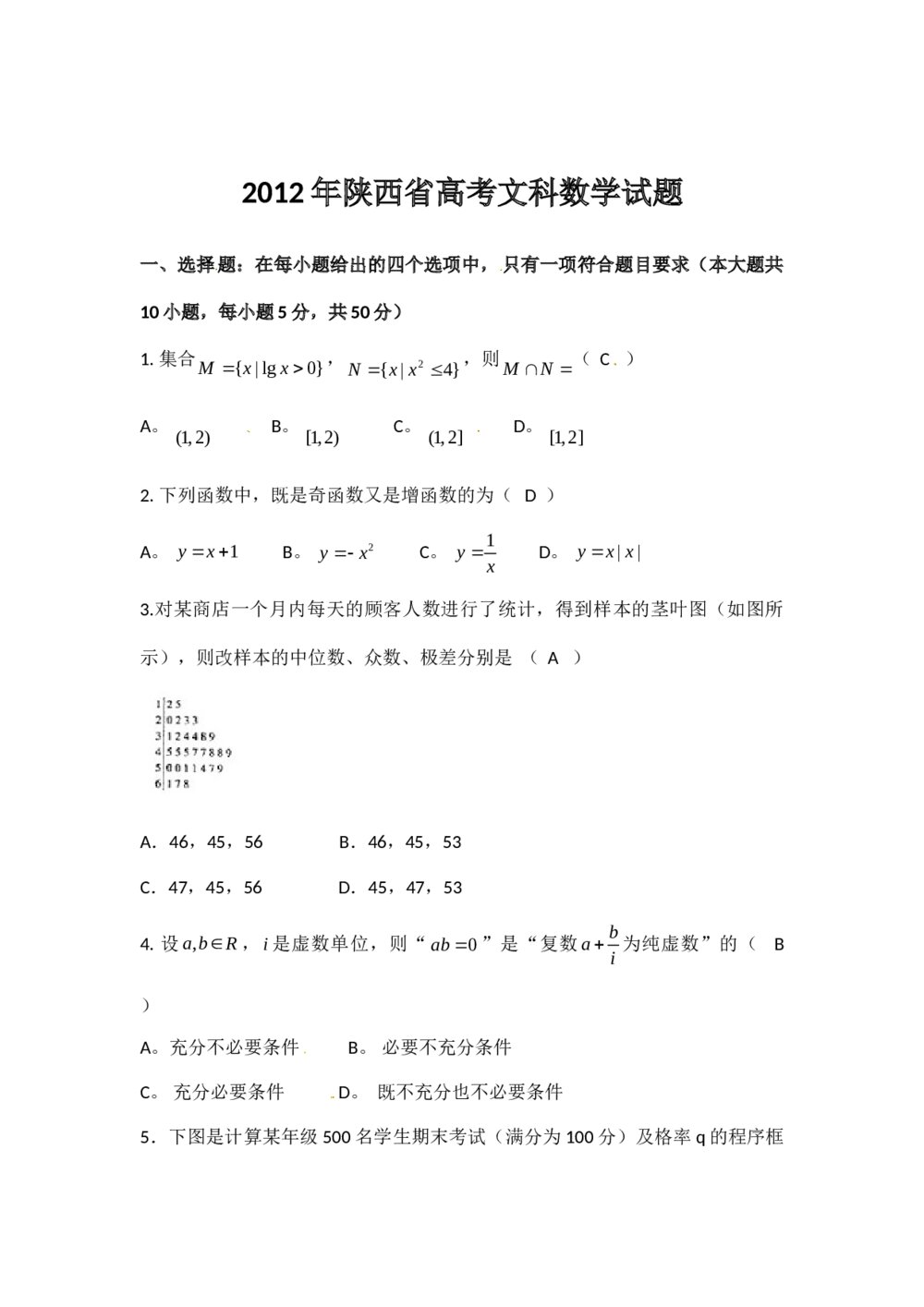 2012陕西文科数学高考试题试卷+答案