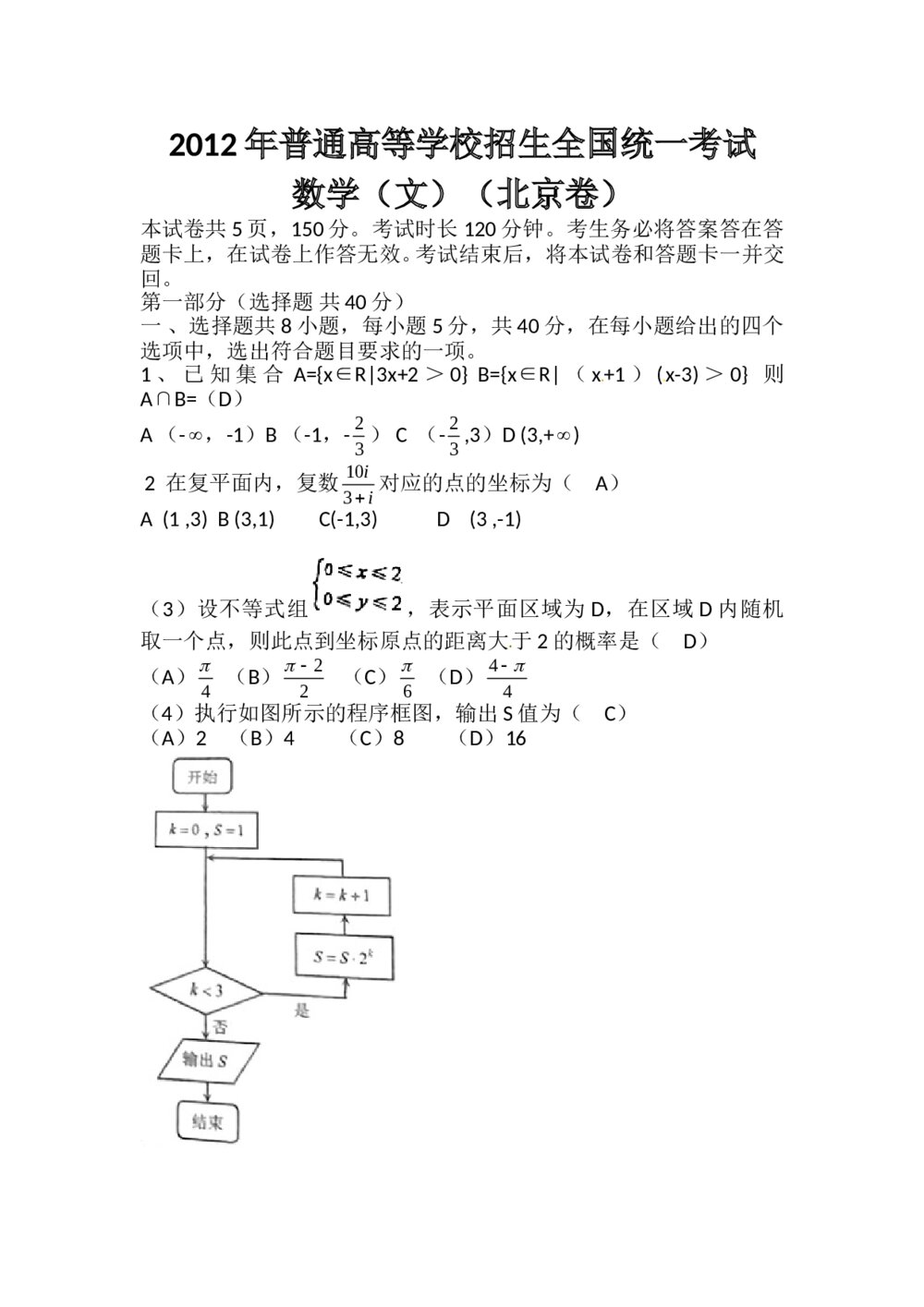 2012北京卷高考数学(文科)试题+答案