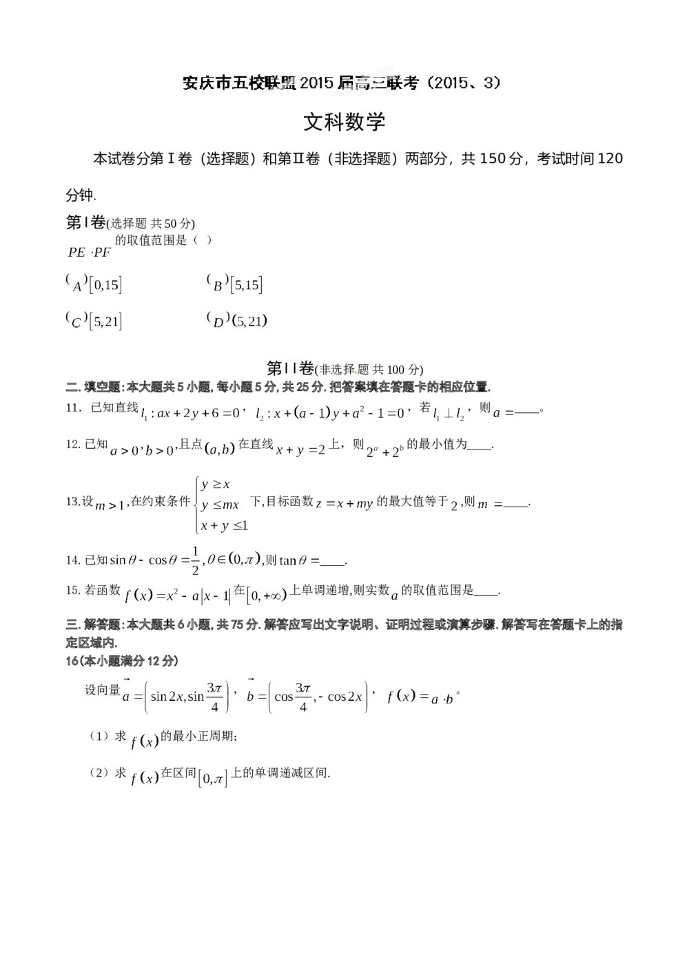 2015届安庆市五校高三联考数学(文科)试题+参考答案