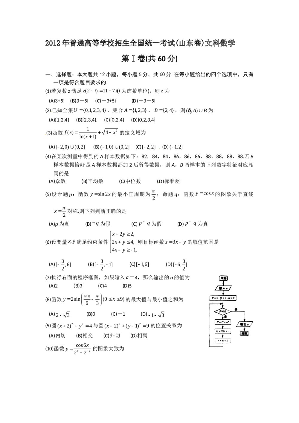 2012山东卷高考文科数学+参考答案