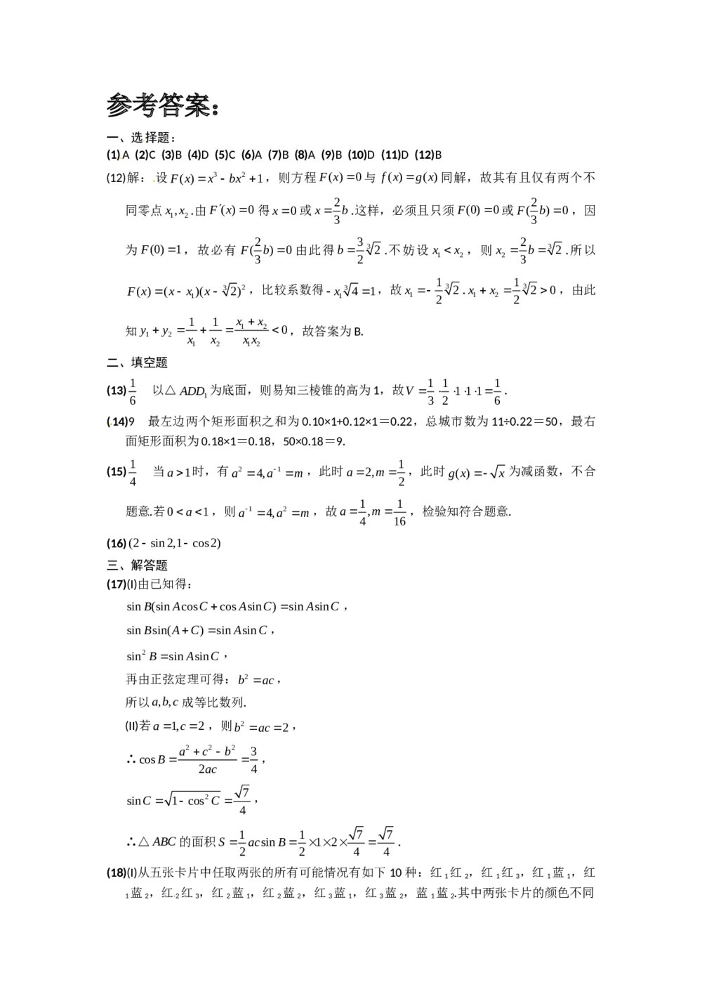 2012山东卷高考文科数学+参考答案5