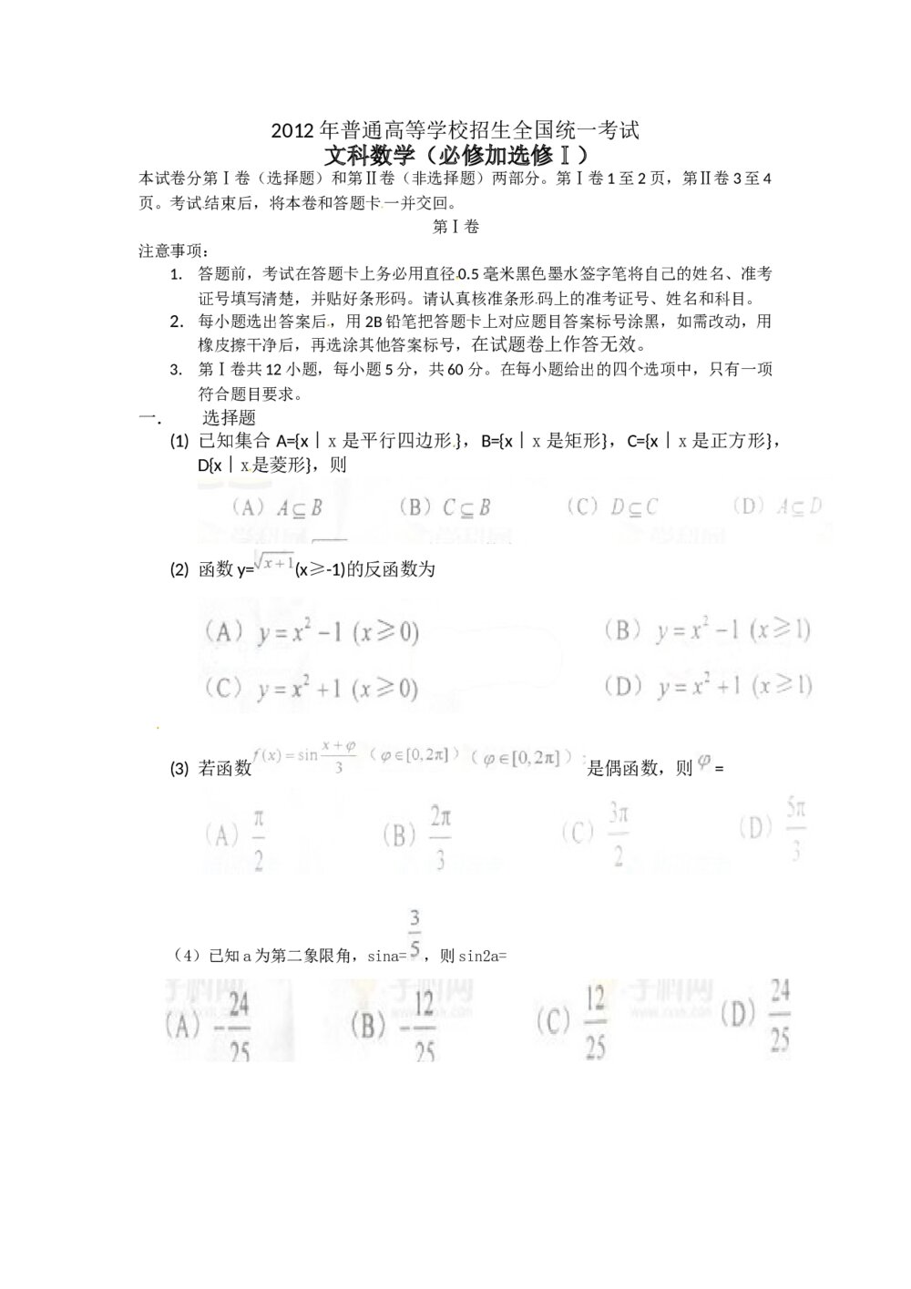 2012大纲全国卷高考数学(文科)试题+答案