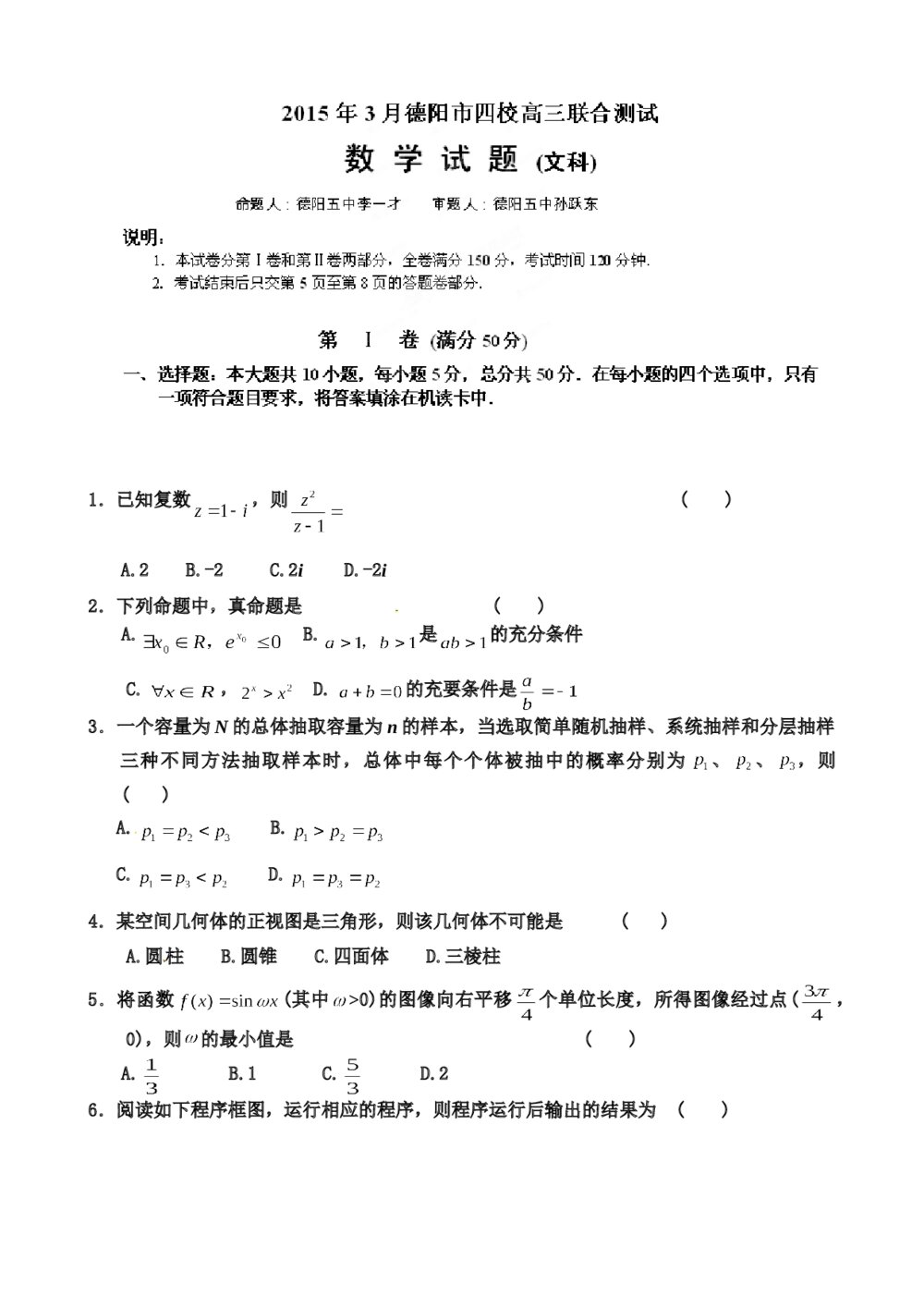 2015年3月德阳市四校高三联考数学（文科）试题+参考答案