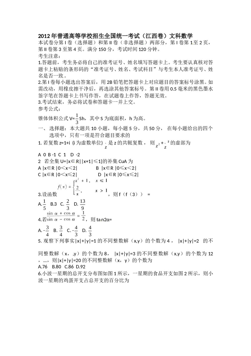 2012江西卷高考(文科)数学试题