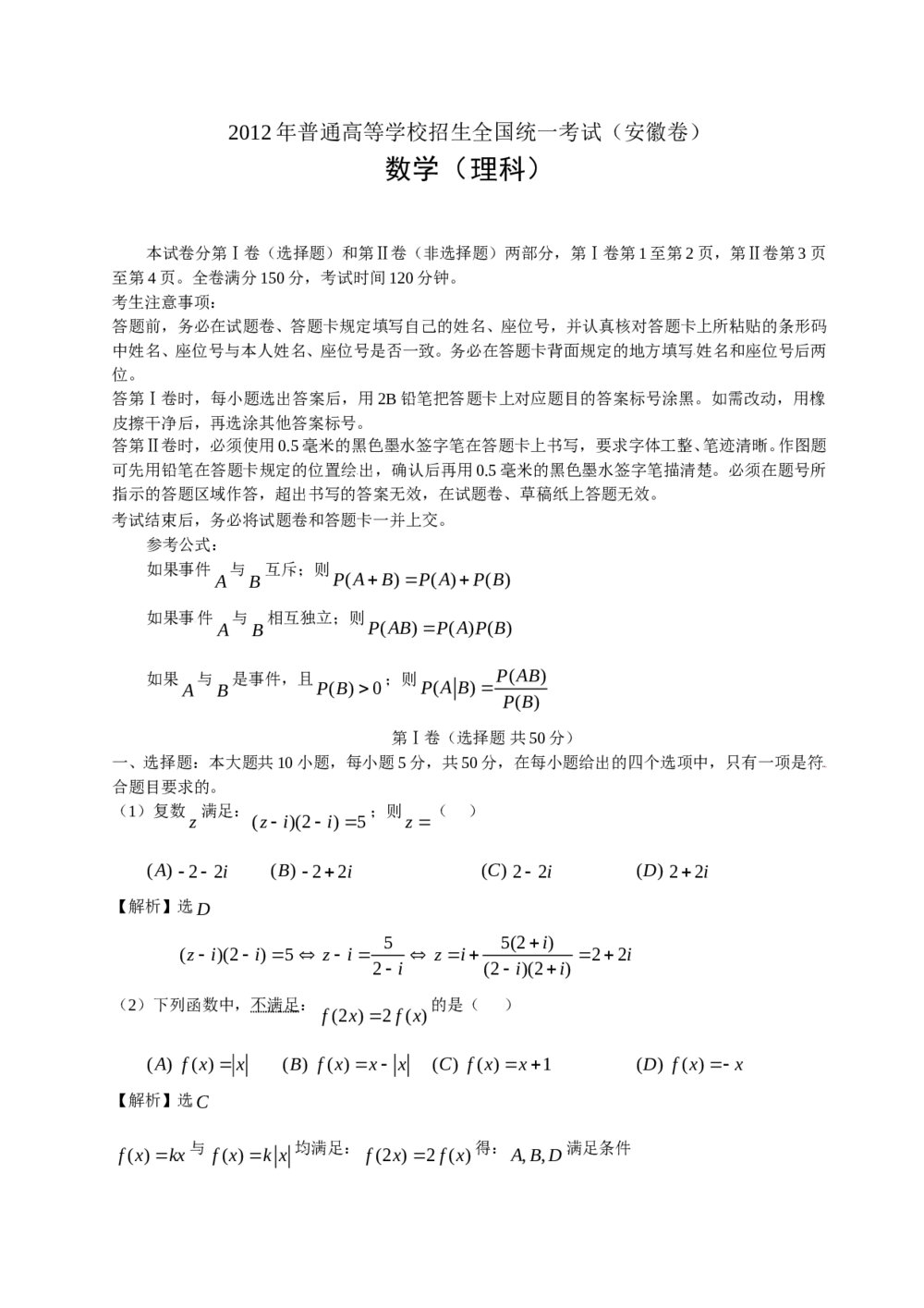 2012安徽省高考数学(理科)试题答案解析