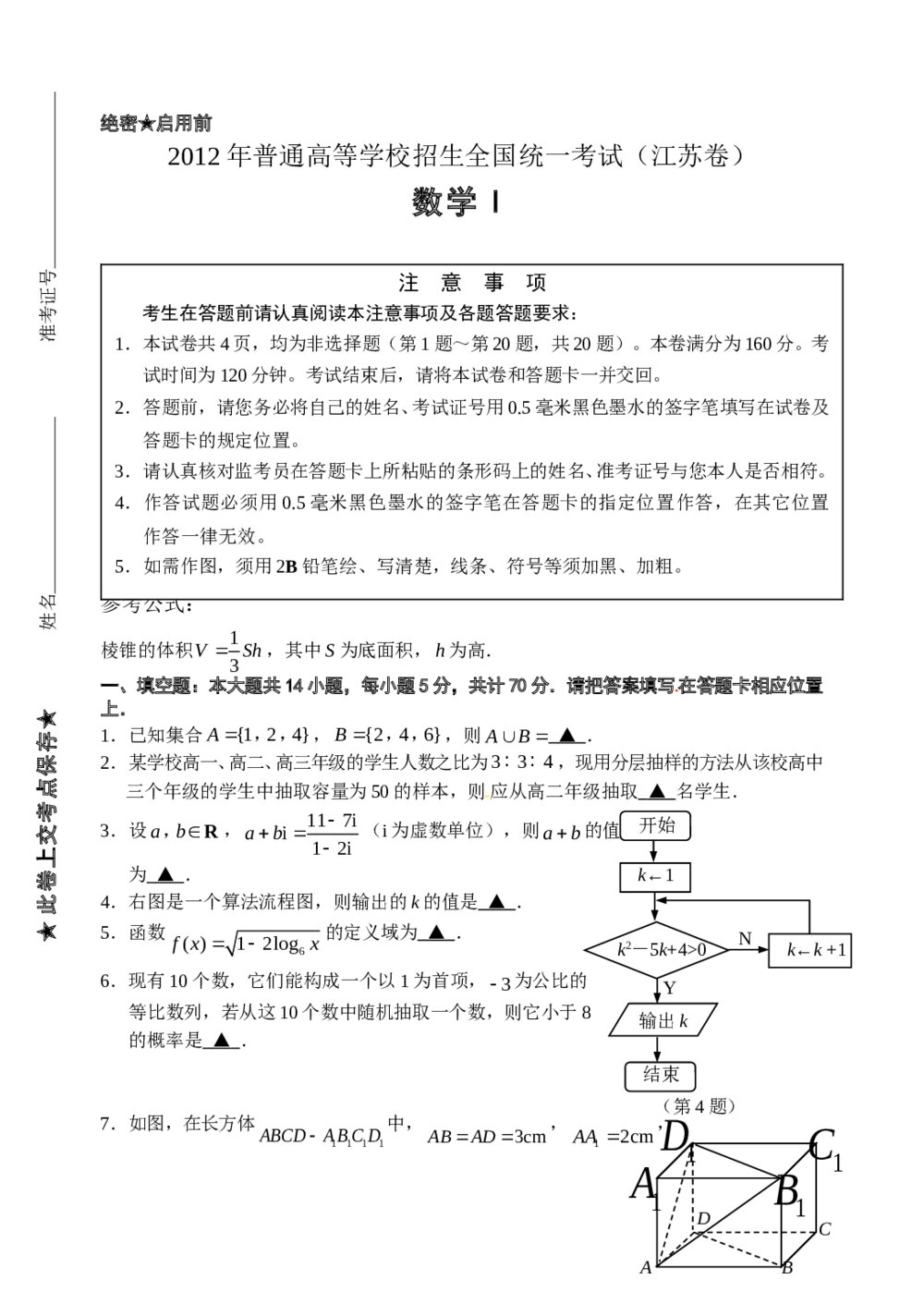 2012江苏卷高考数学试题+答案