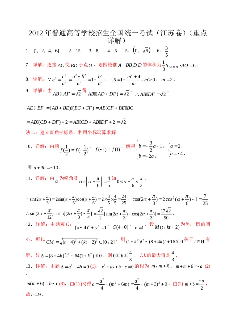 2012江苏卷高考数学试题+答案7