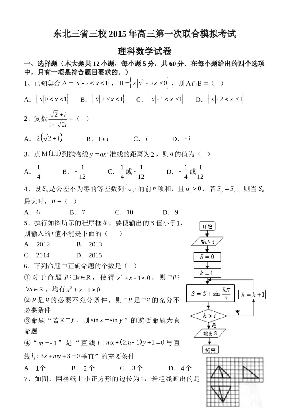 2015东北三省三校高三第一模拟联考数学（理科）试题+参考答案