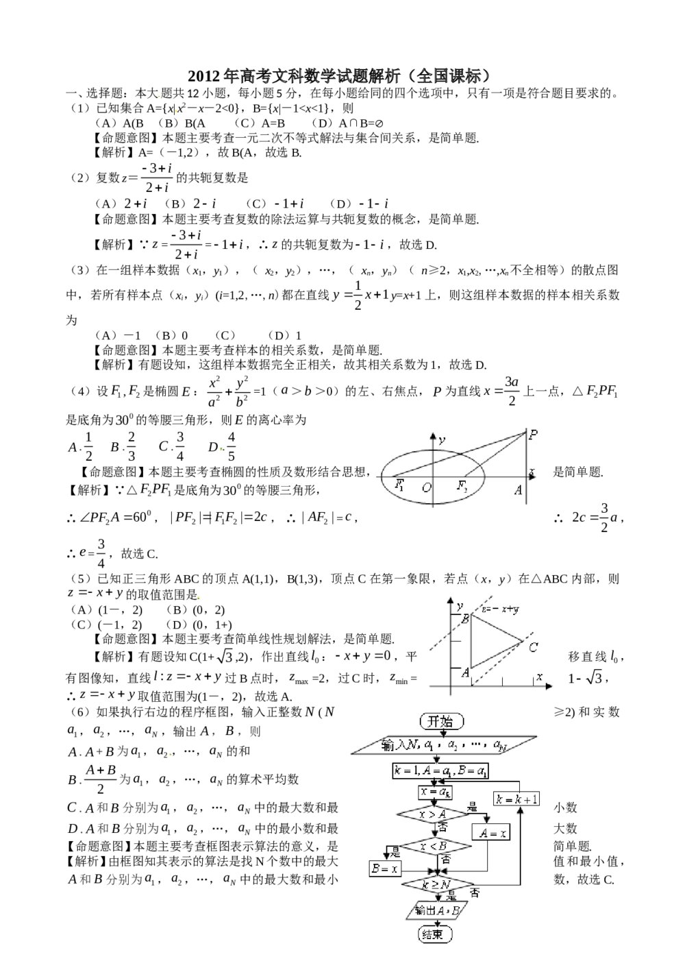 2012年高考文科数学试题解析（全国新课标）