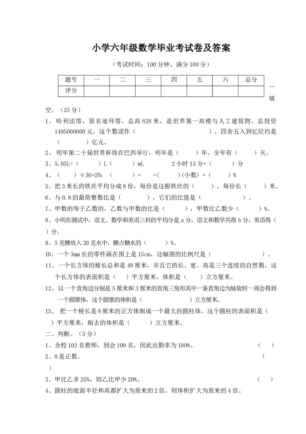 小学六年级数学毕业考试卷+参考答案