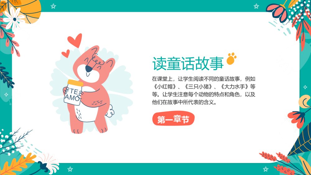 幼儿幼儿园童话动物主题教学课件PPT下载3