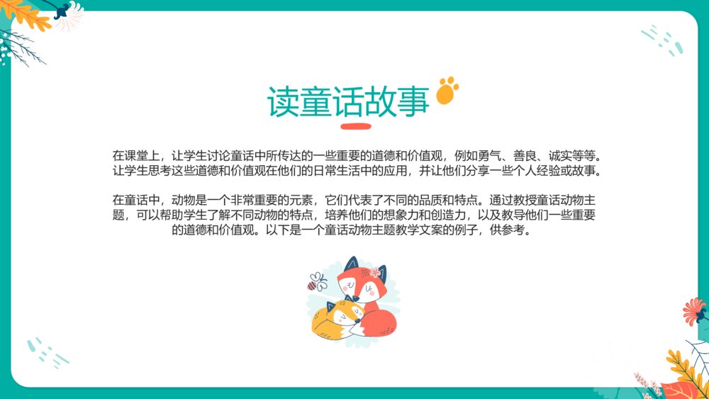 幼儿幼儿园童话动物主题教学课件PPT下载4