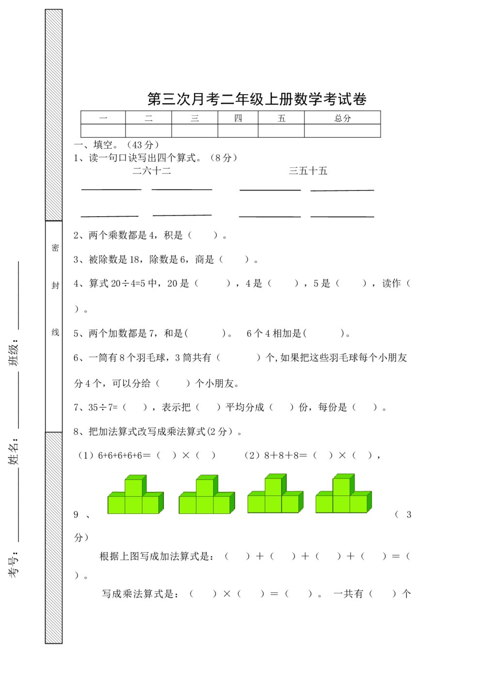 二年级上册数学月考试卷（word版）