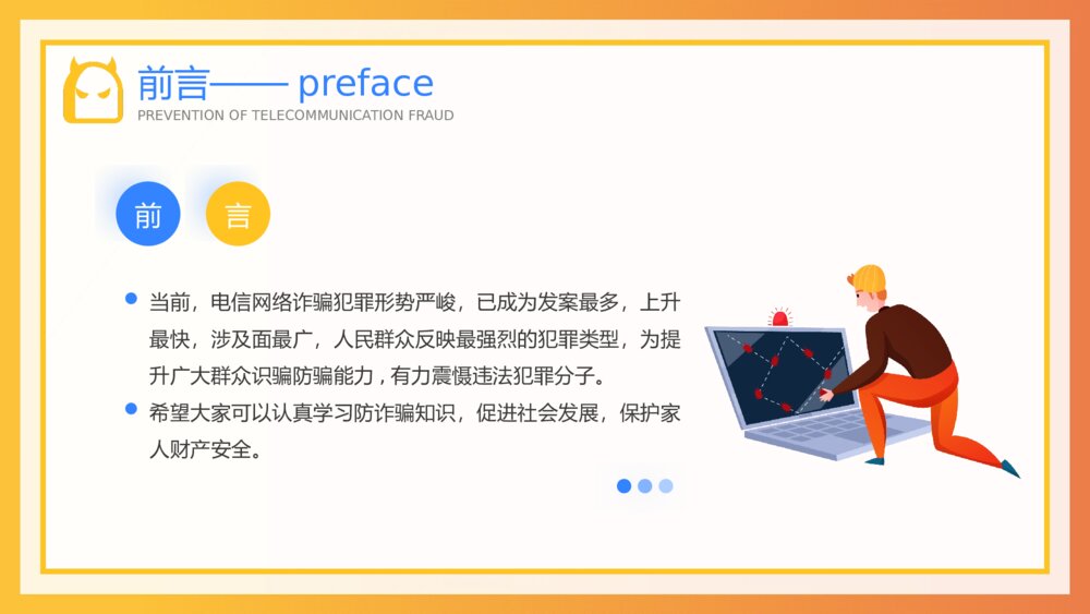 预防电信诈骗知识安全教育宣传知识讲座PPT课件(带内容)2