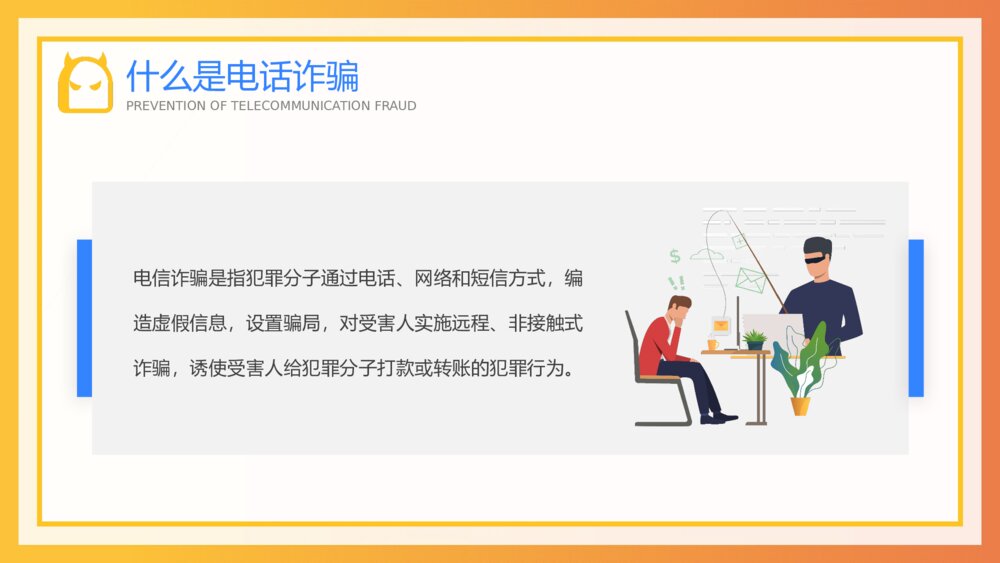 预防电信诈骗知识安全教育宣传知识讲座PPT课件(带内容)5