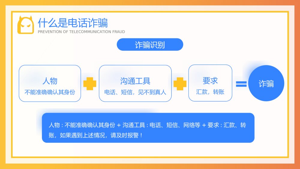 预防电信诈骗知识安全教育宣传知识讲座PPT课件(带内容)7
