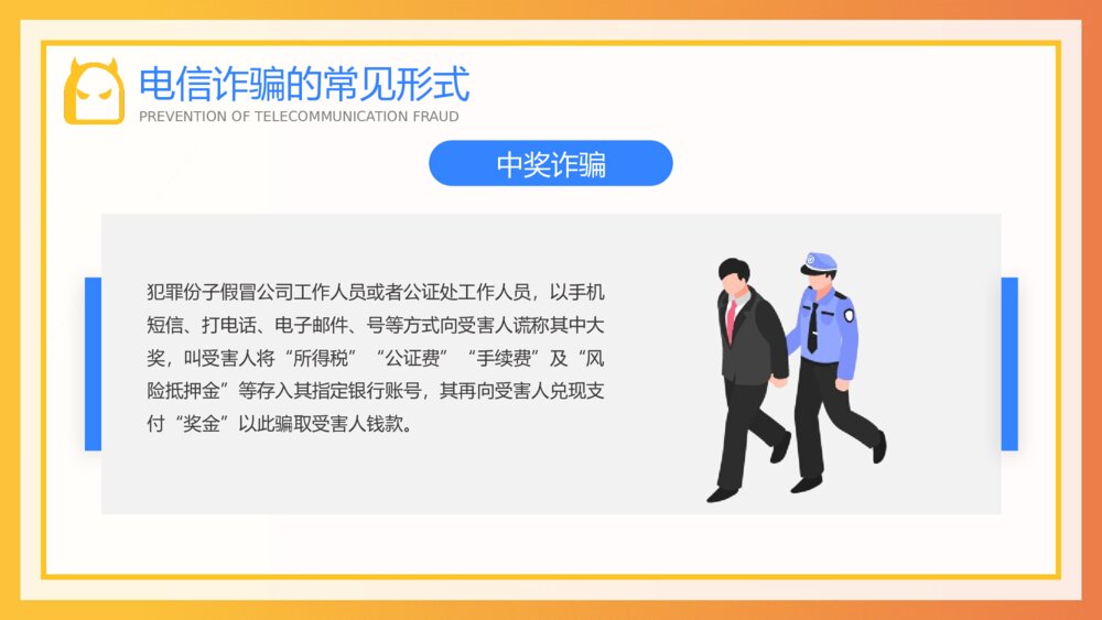 预防电信诈骗知识安全教育宣传知识讲座PPT课件(带内容)9
