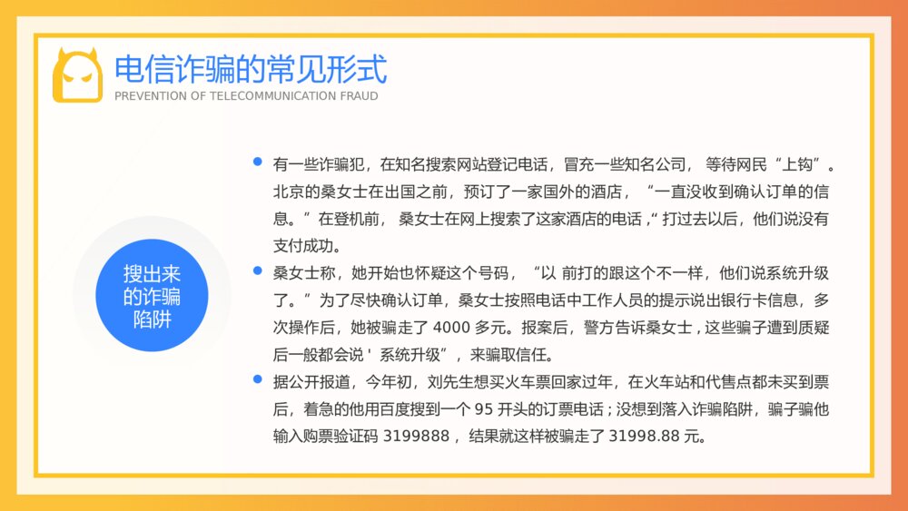 预防电信诈骗知识安全教育宣传知识讲座PPT课件(带内容)10